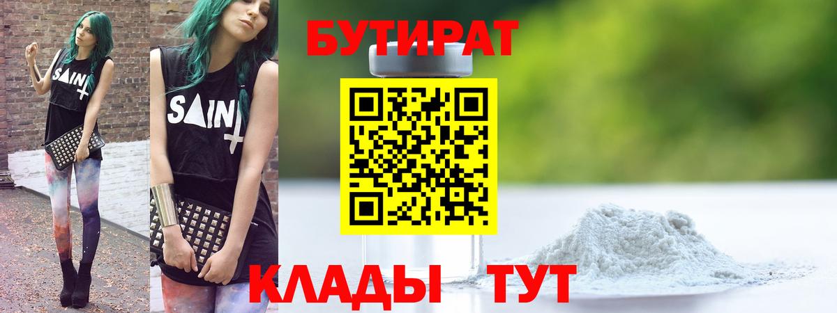 БУТИРАТ Butirat Жигулёвск