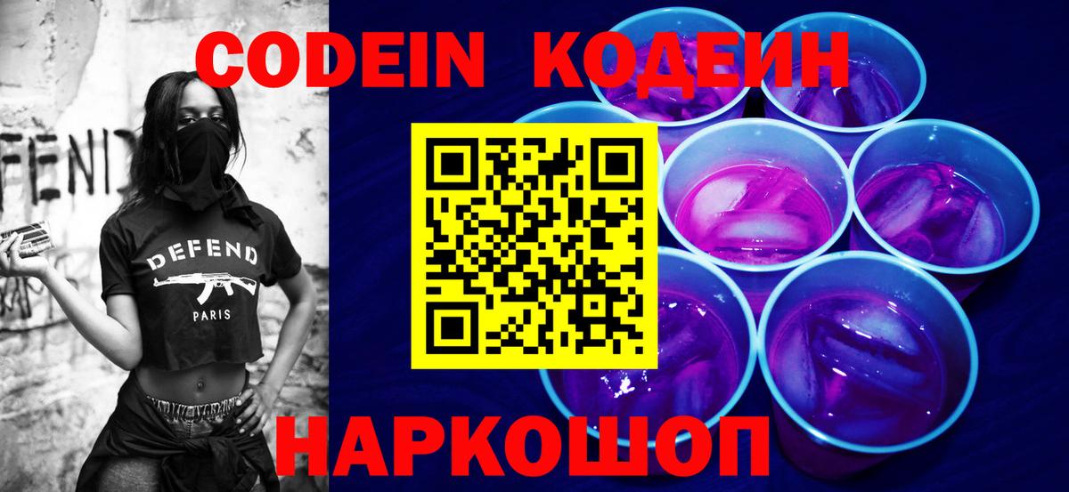 Жигулёвск  Кодеин Purple Drank  Кодеиновый сироп Lean напиток Lean (лин)  Вход с VPN 